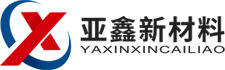 鞏義市亞鑫新材料有限公司